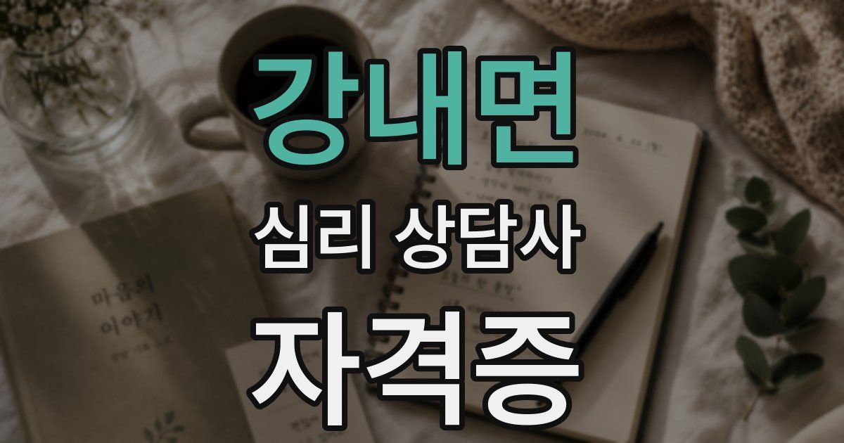 강내면 심리 상담사 자격증