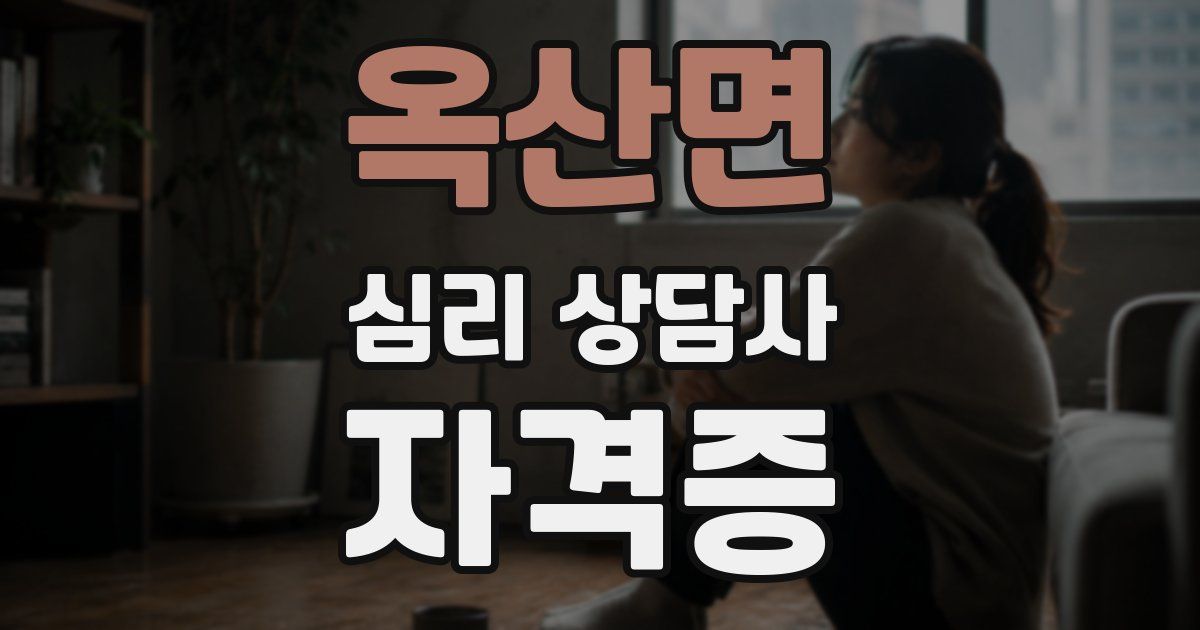 옥산면 심리 상담사 자격증