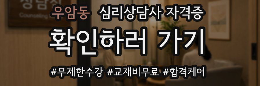 우암동 심리 상담사 자격증