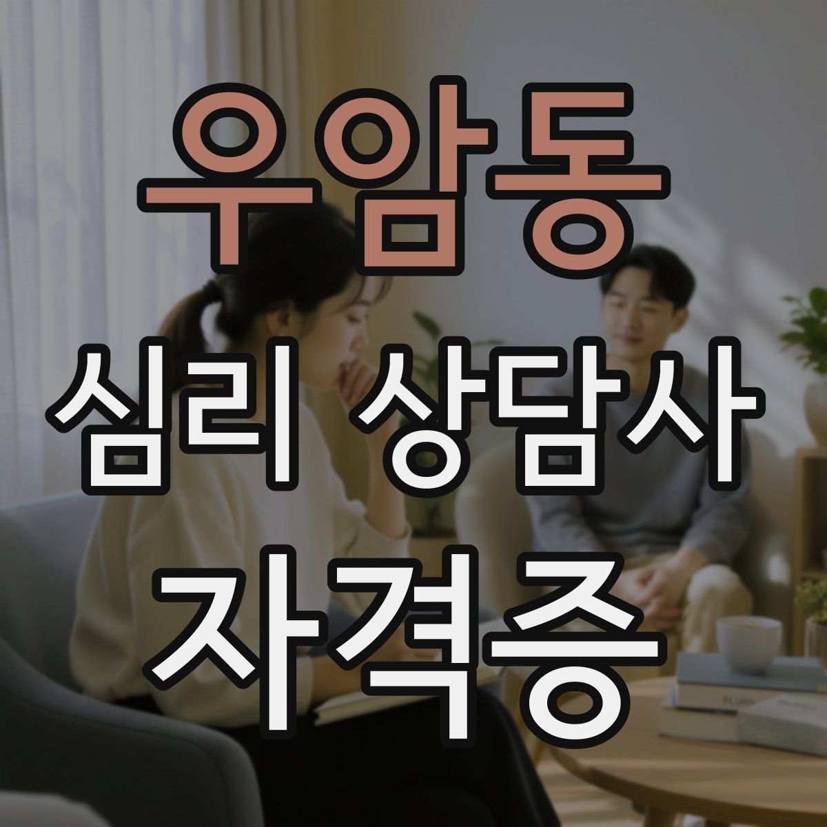 우암동 심리 상담사 자격증