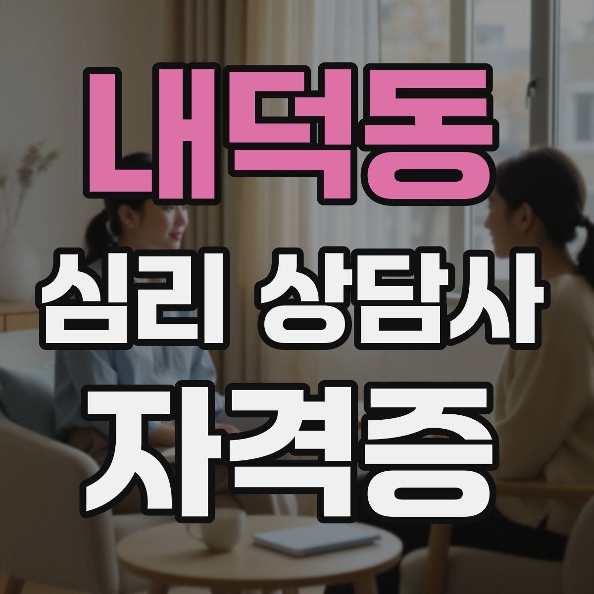 내덕동 심리 상담사 자격증