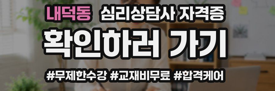 내덕동 심리 상담사 자격증