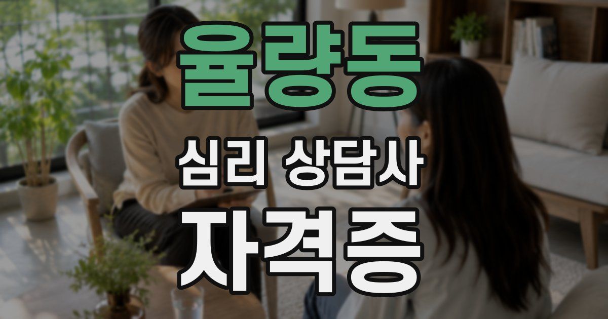 율량동 심리 상담사 자격증