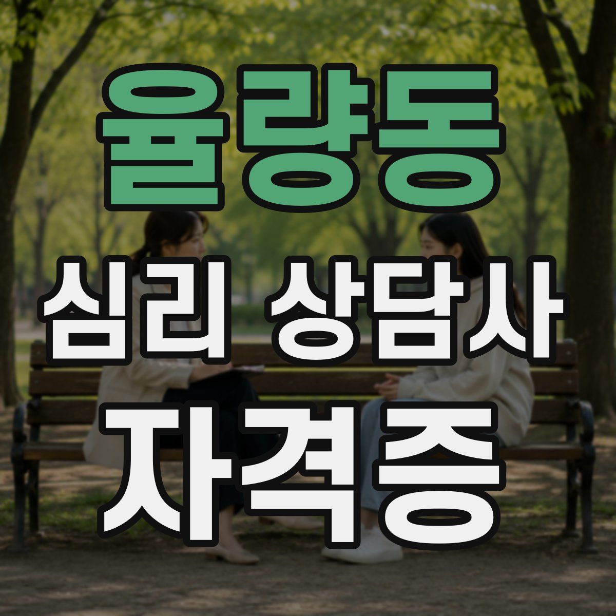 율량동 심리 상담사 자격증