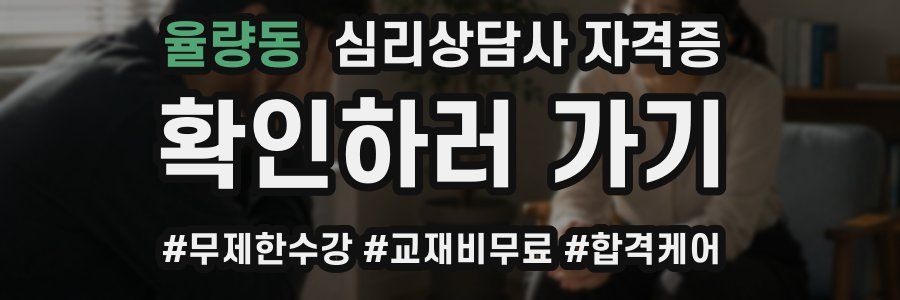 율량동 심리 상담사 자격증