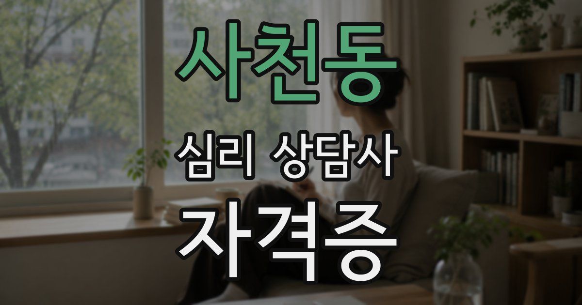 사천동 심리 상담사 자격증