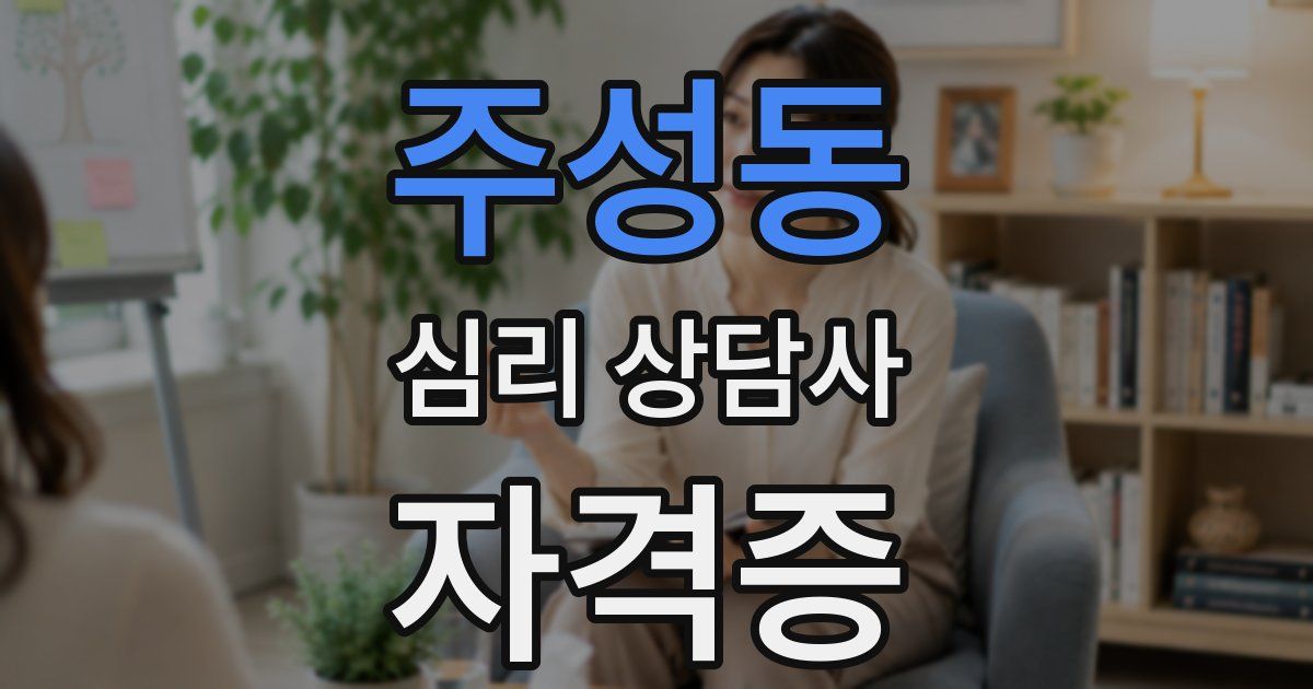 주성동 심리 상담사 자격증