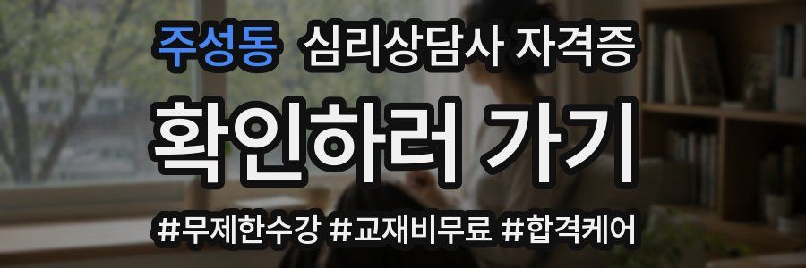 주성동 심리 상담사 자격증