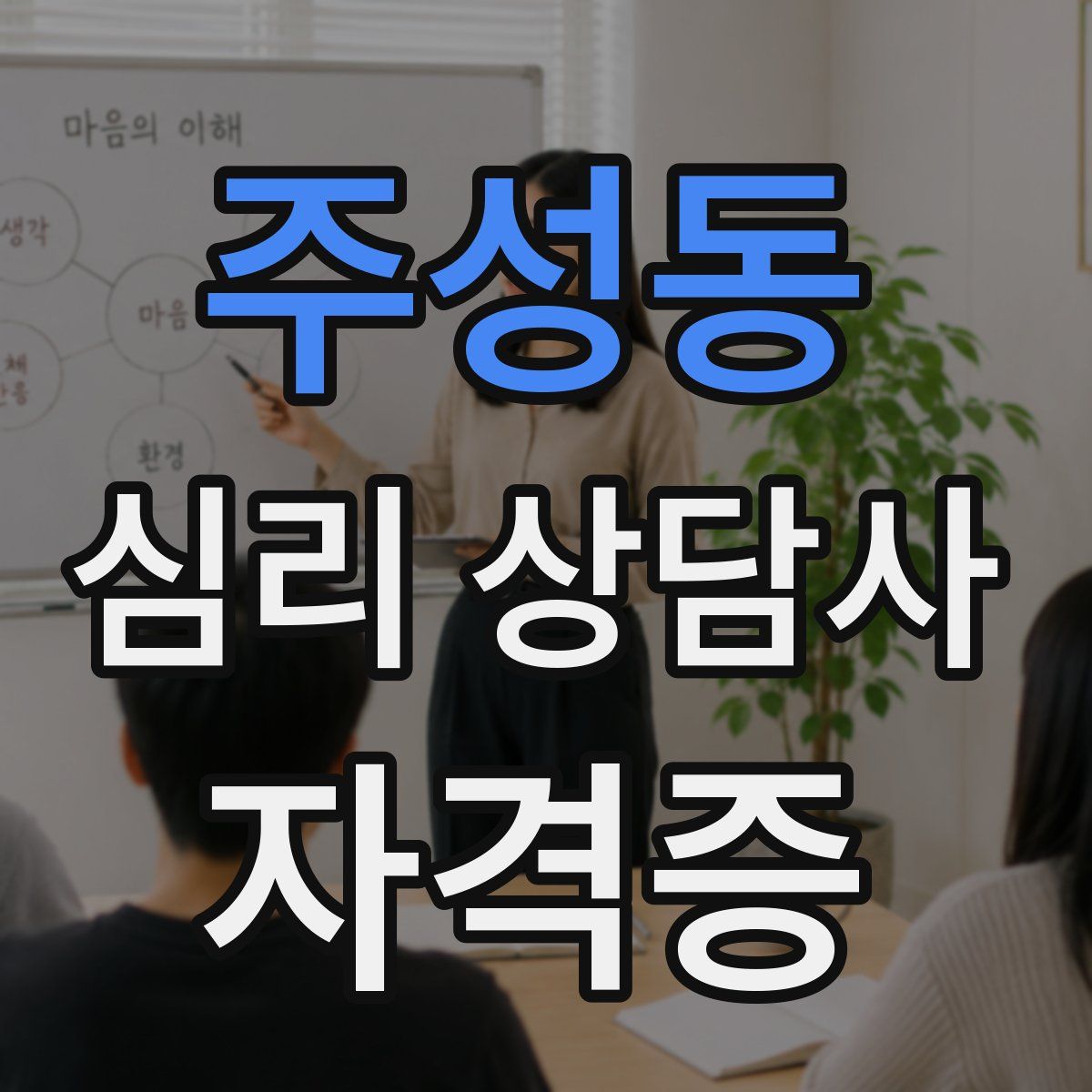 주성동 심리 상담사 자격증
