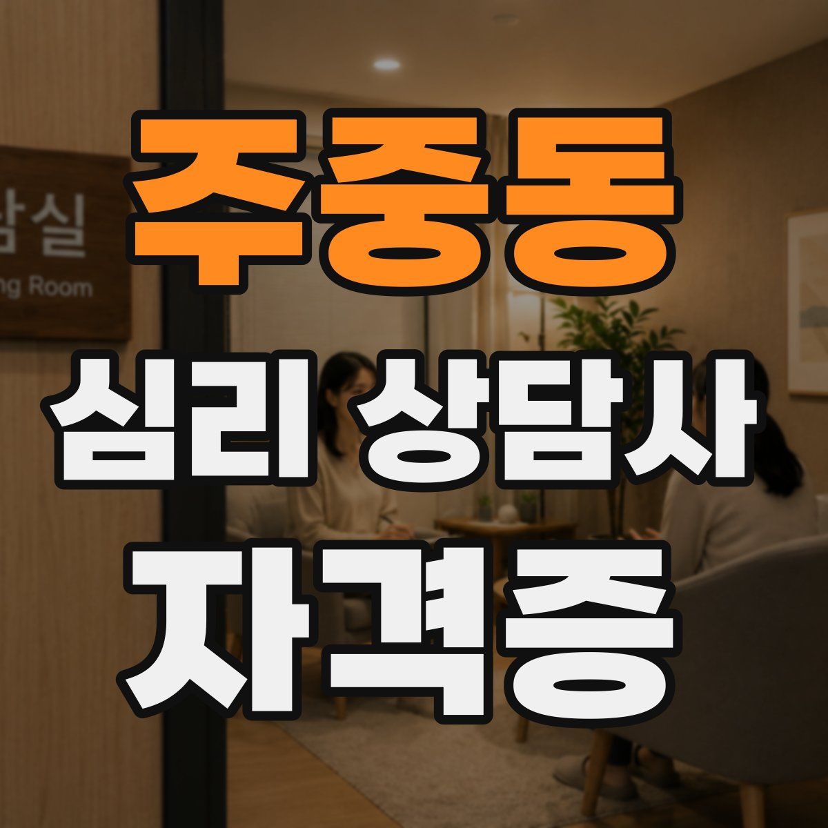 주중동 심리 상담사 자격증