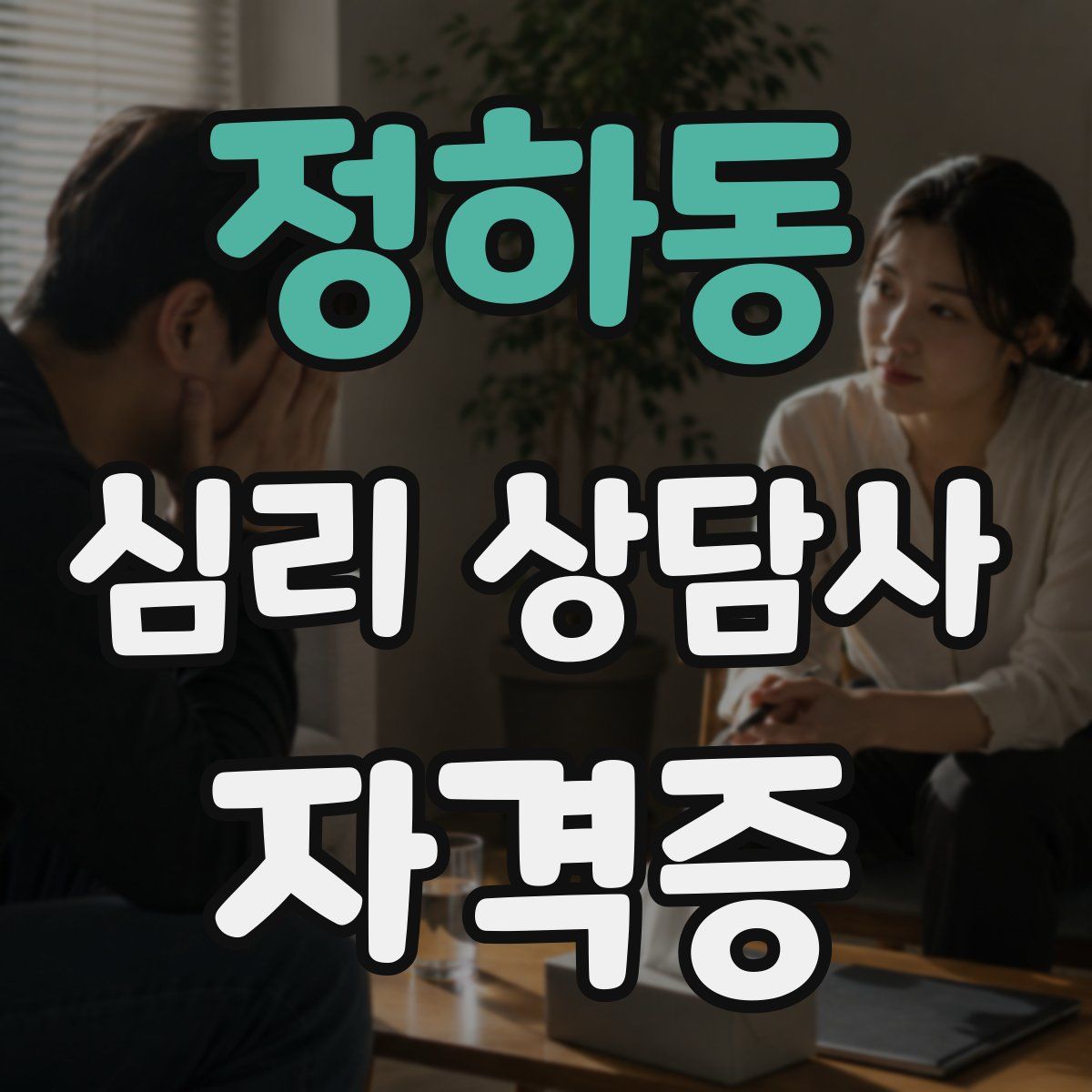 정하동 심리 상담사 자격증