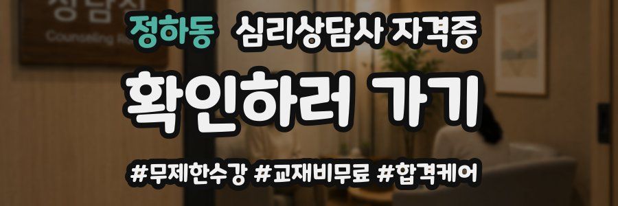 정하동 심리 상담사 자격증