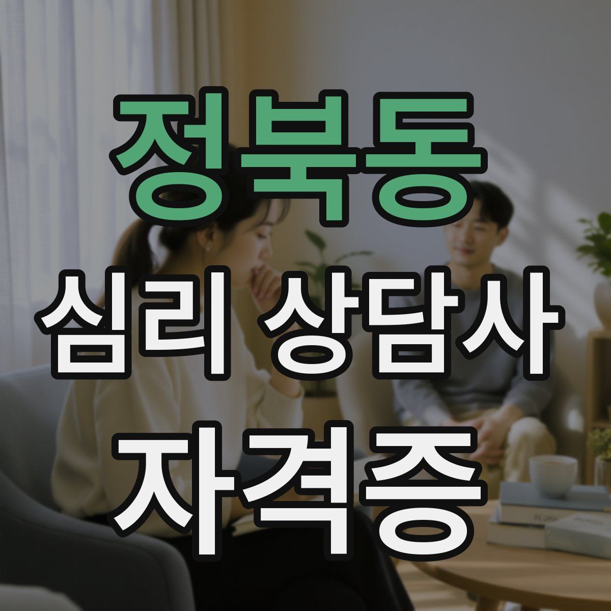 정북동 심리 상담사 자격증