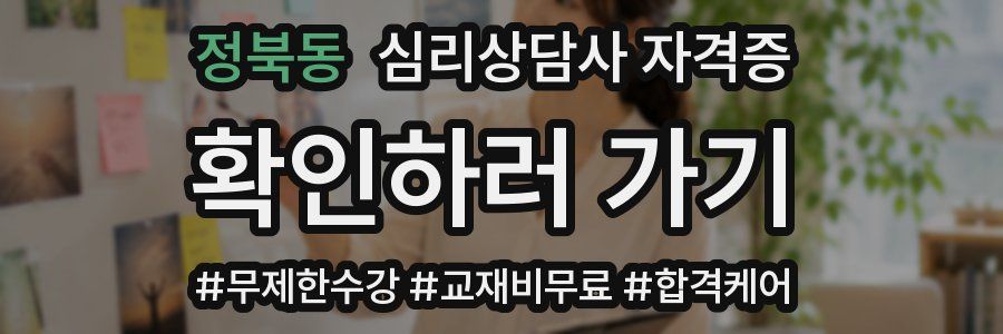 정북동 심리 상담사 자격증