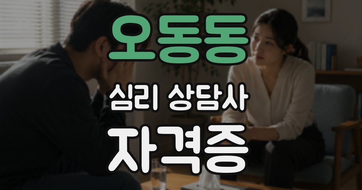 오동동 심리 상담사 자격증