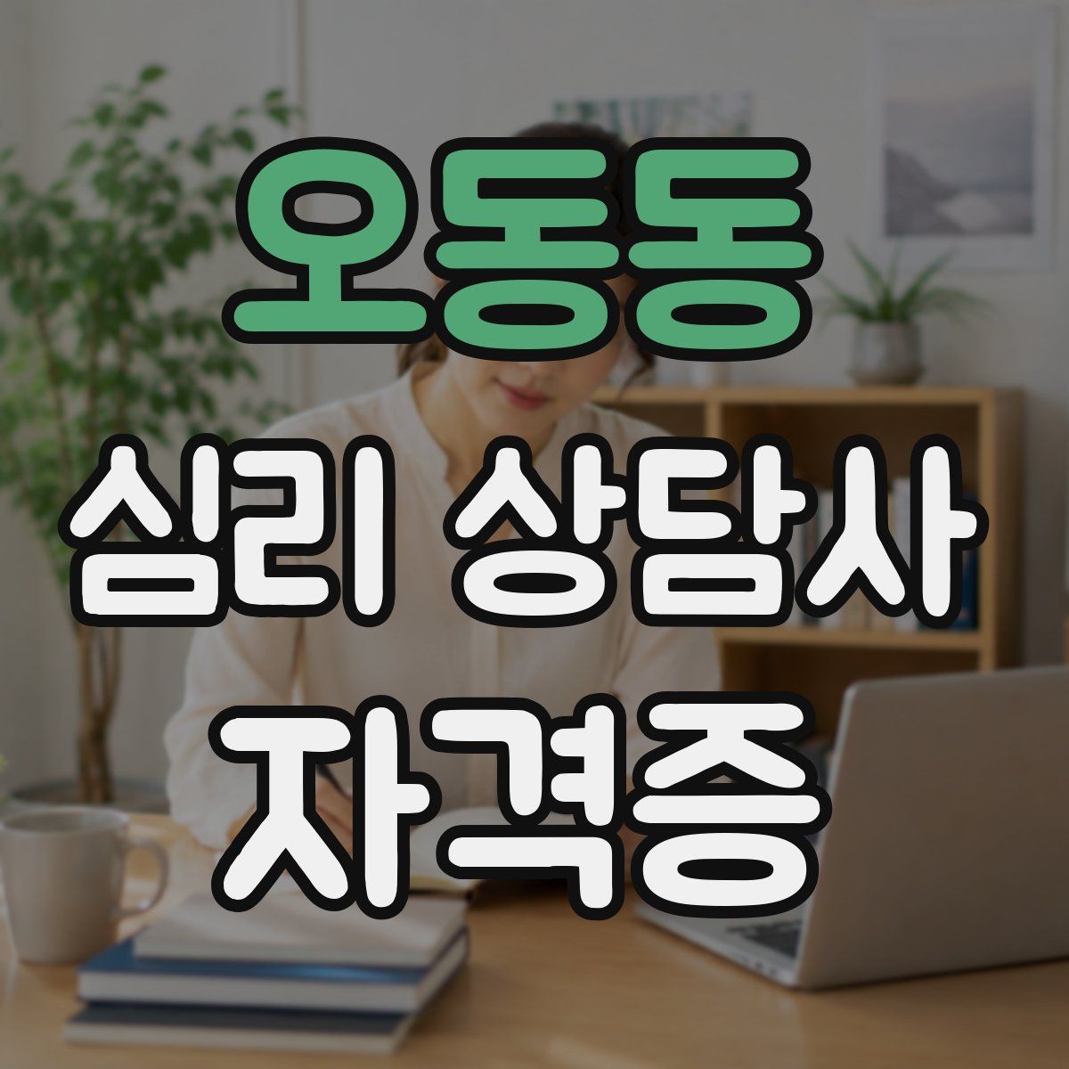 오동동 심리 상담사 자격증