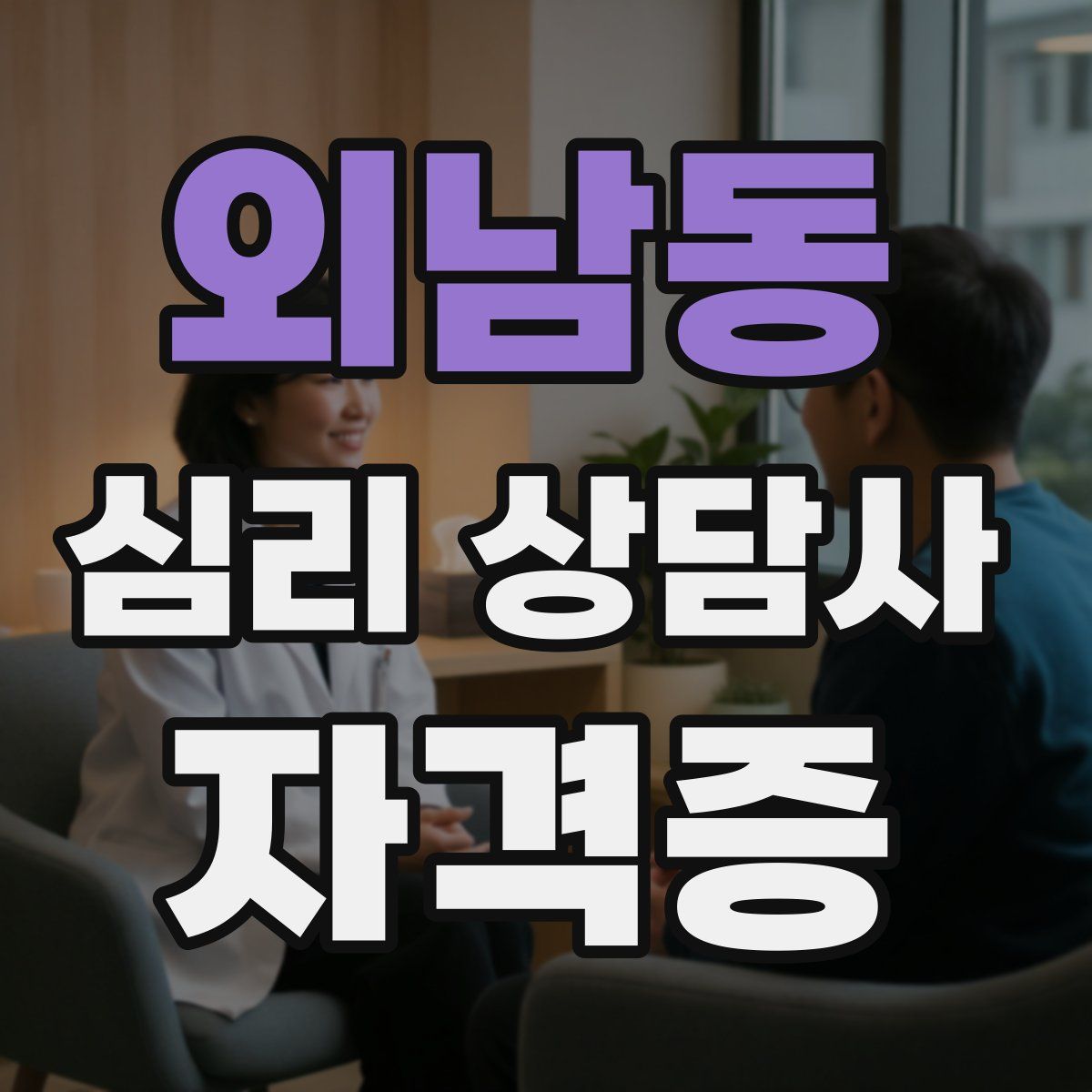 외남동 심리 상담사 자격증