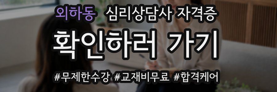외하동 심리 상담사 자격증