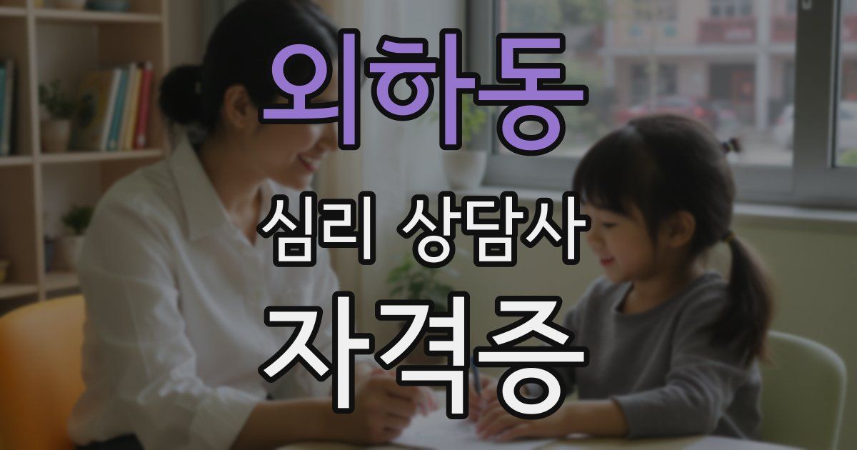 외하동 심리 상담사 자격증