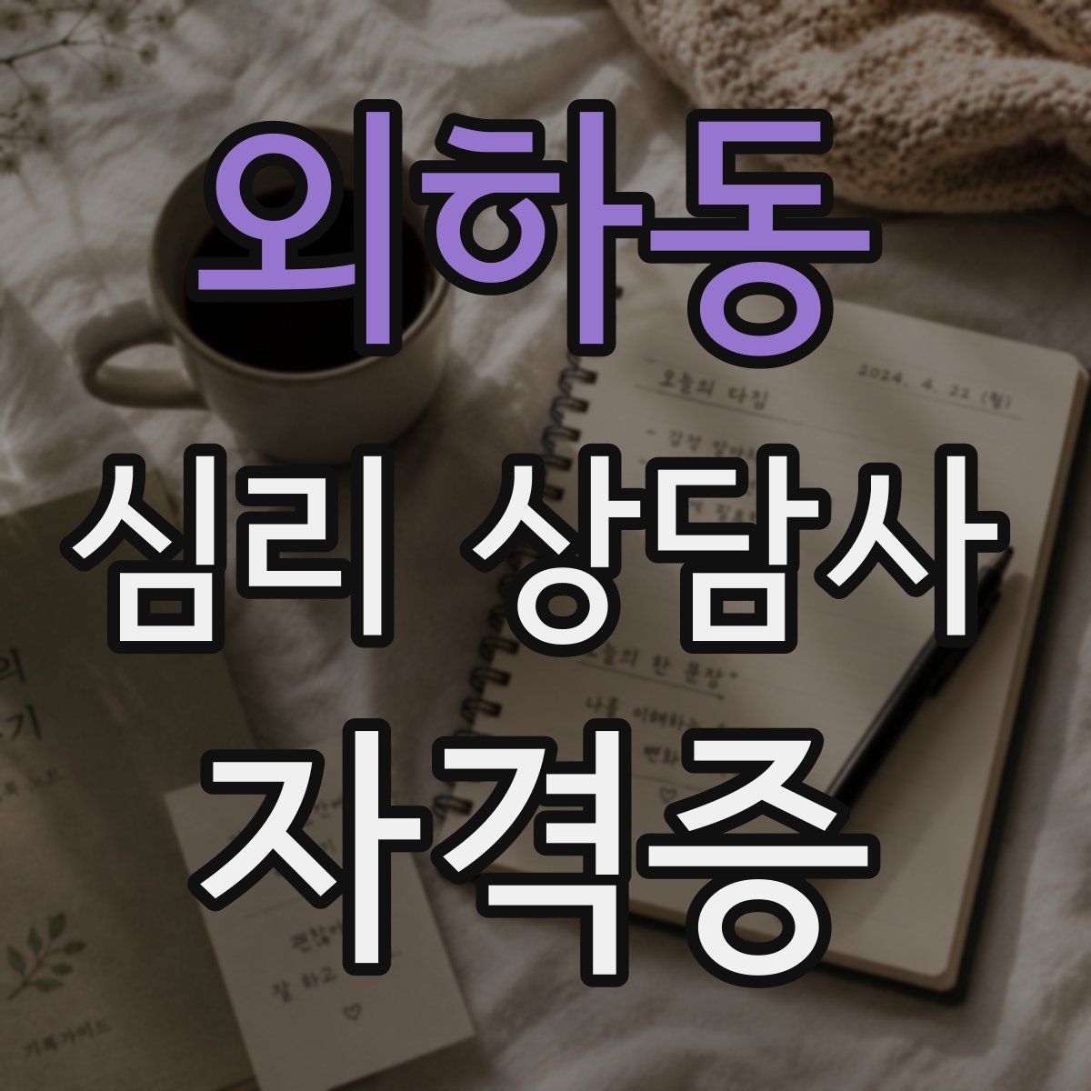 외하동 심리 상담사 자격증