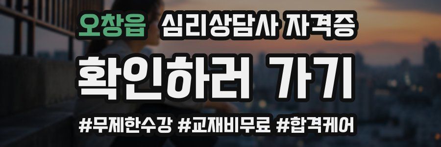 오창읍 심리 상담사 자격증