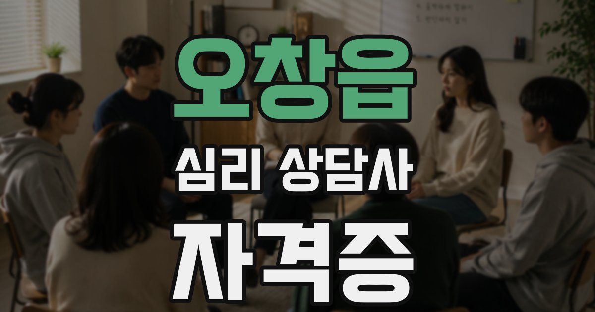 오창읍 심리 상담사 자격증