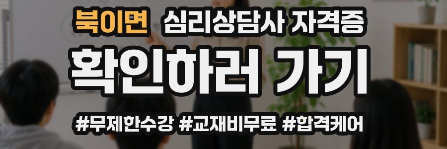 북이면 심리 상담사 자격증