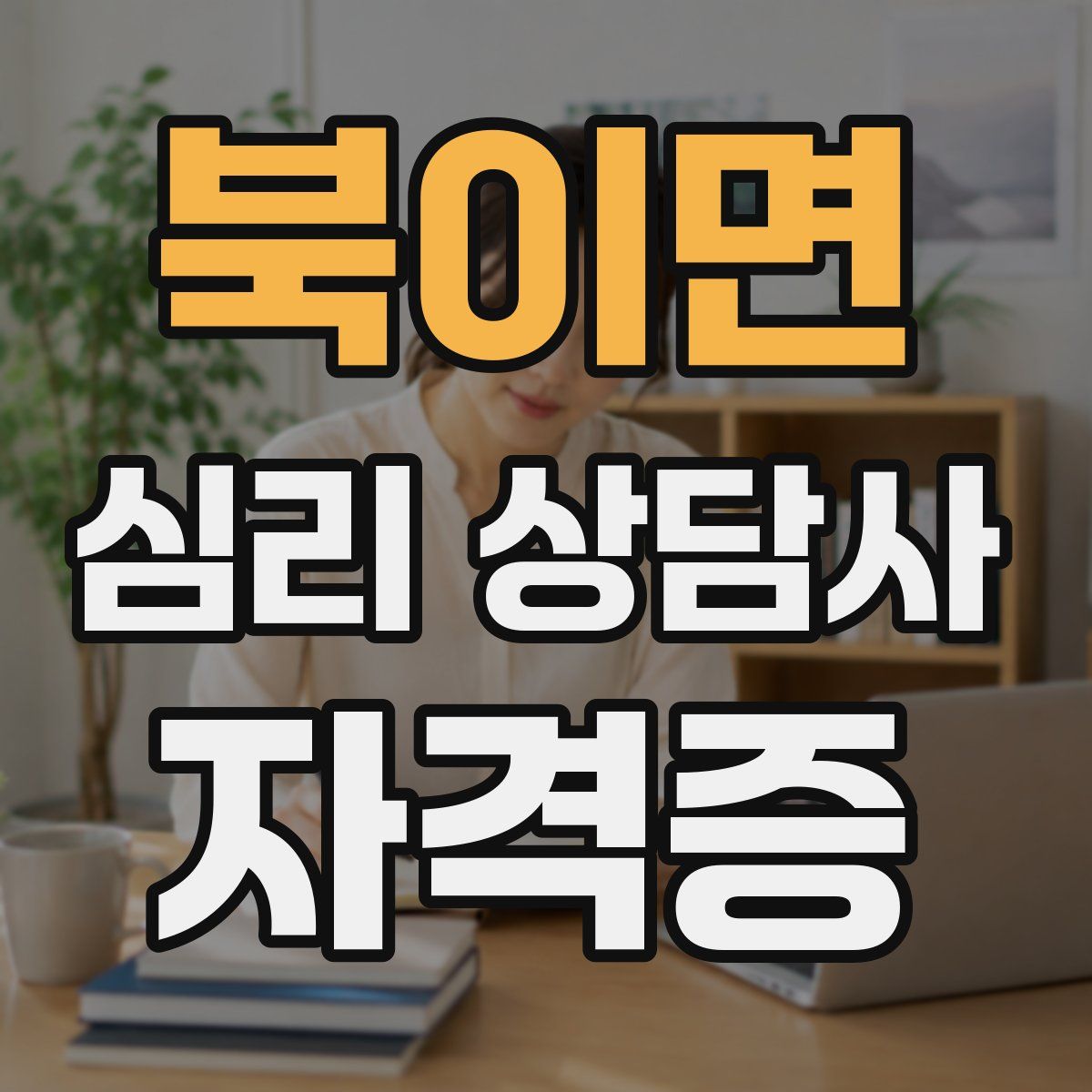 북이면 심리 상담사 자격증