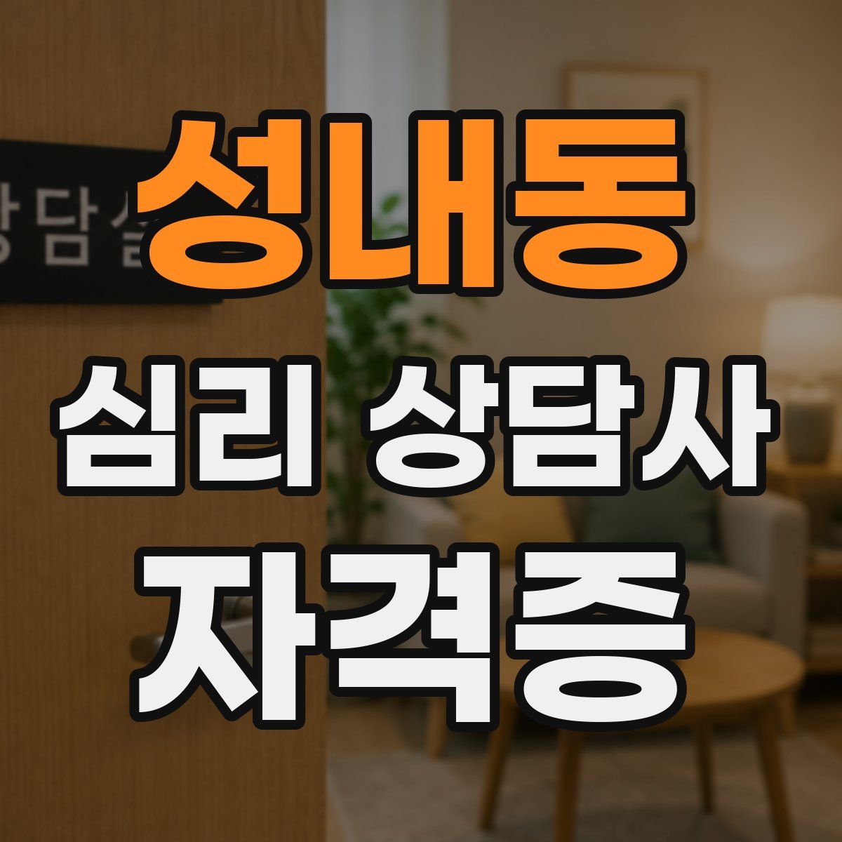 성내동 심리 상담사 자격증