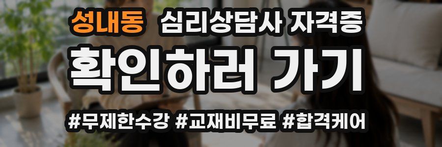 성내동 심리 상담사 자격증