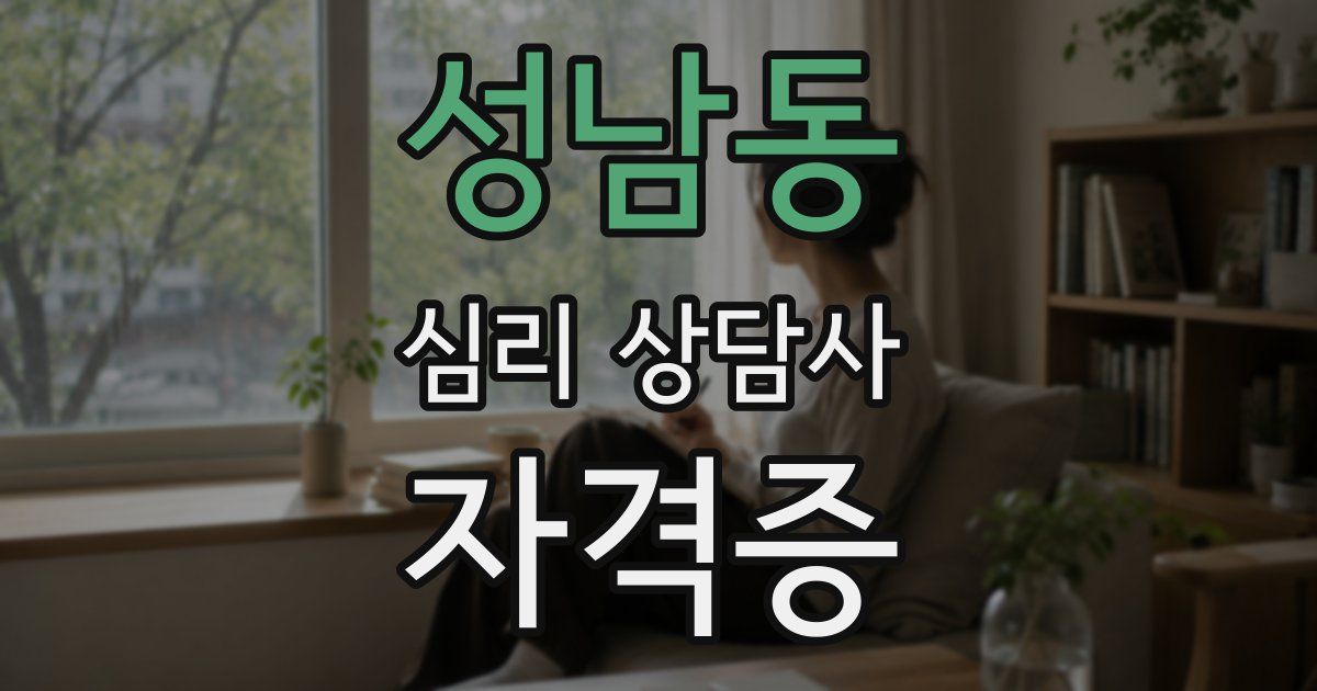 성남동 심리 상담사 자격증