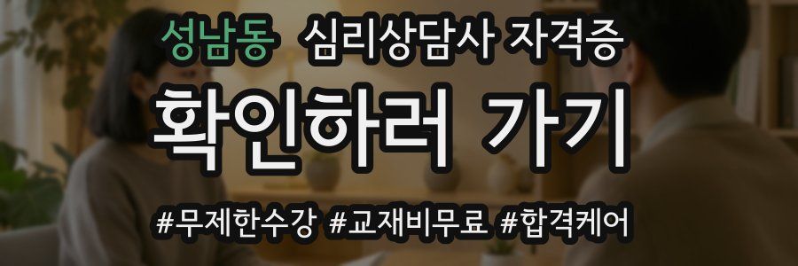 성남동 심리 상담사 자격증