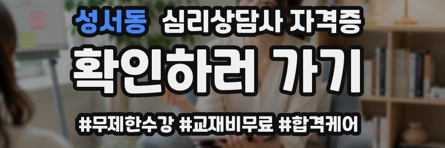 성서동 심리 상담사 자격증