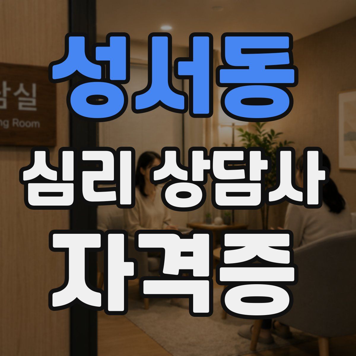 성서동 심리 상담사 자격증
