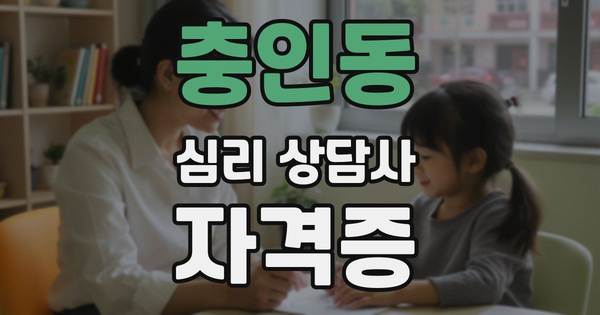 충인동 심리 상담사 자격증