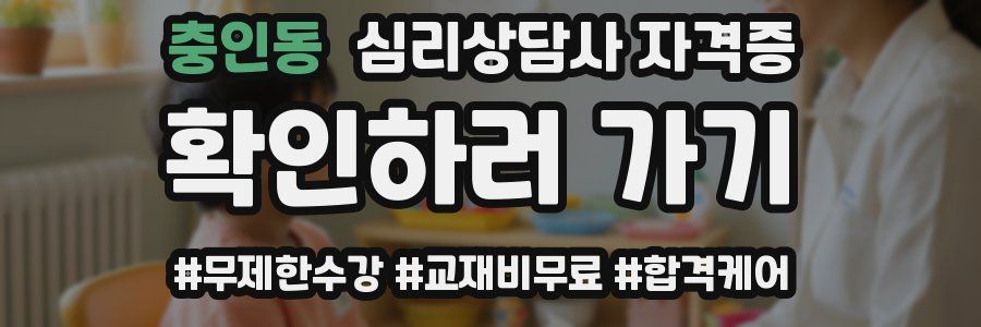 충인동 심리 상담사 자격증