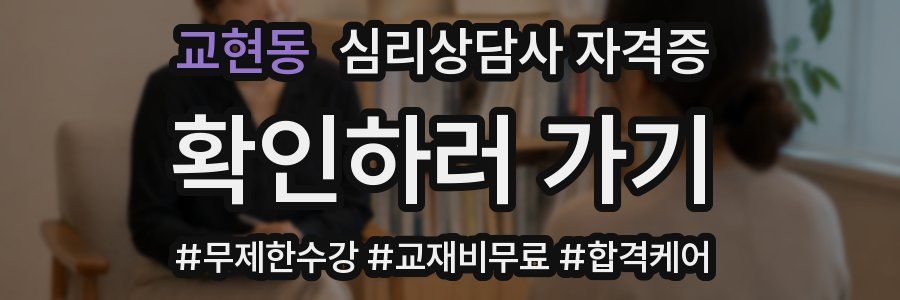 교현동 심리 상담사 자격증