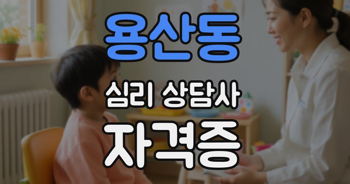 용산동 심리 상담사 자격증
