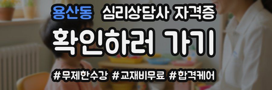 용산동 심리 상담사 자격증