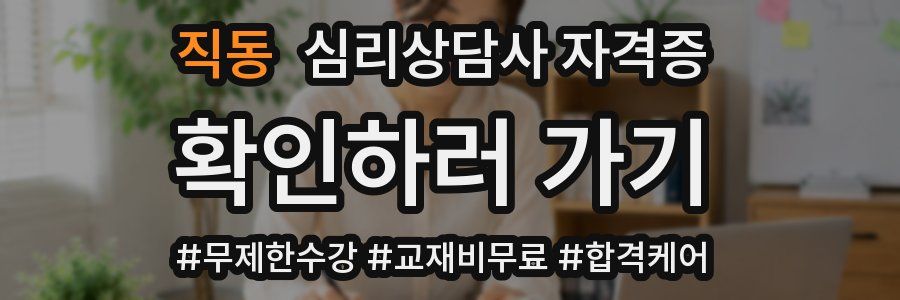 직동 심리 상담사 자격증