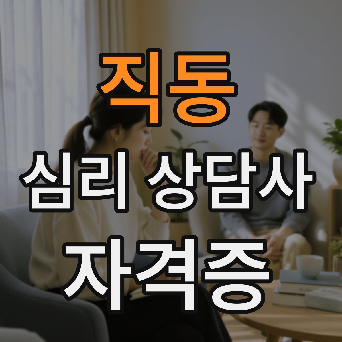 직동 심리 상담사 자격증