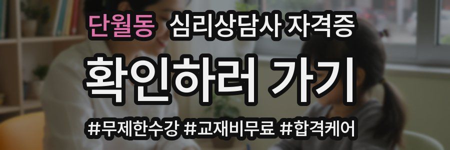 단월동 심리 상담사 자격증