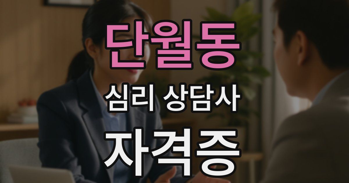 단월동 심리 상담사 자격증