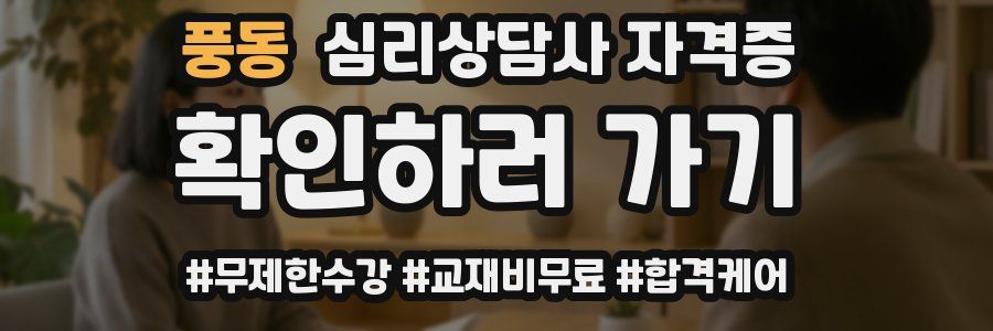 풍동 심리 상담사 자격증