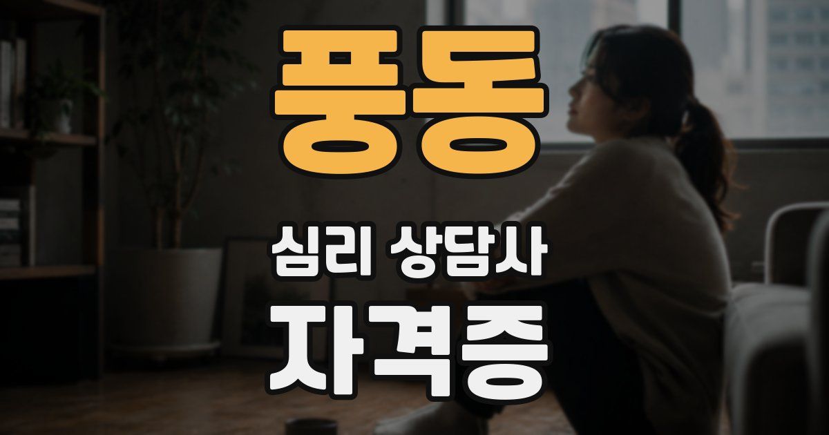 풍동 심리 상담사 자격증
