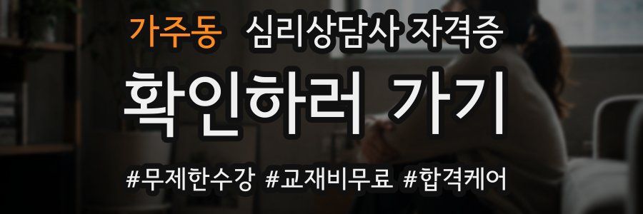 가주동 심리 상담사 자격증
