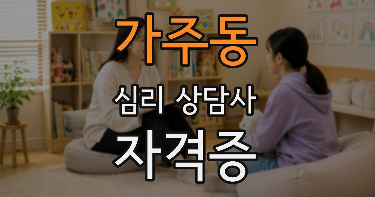 가주동 심리 상담사 자격증