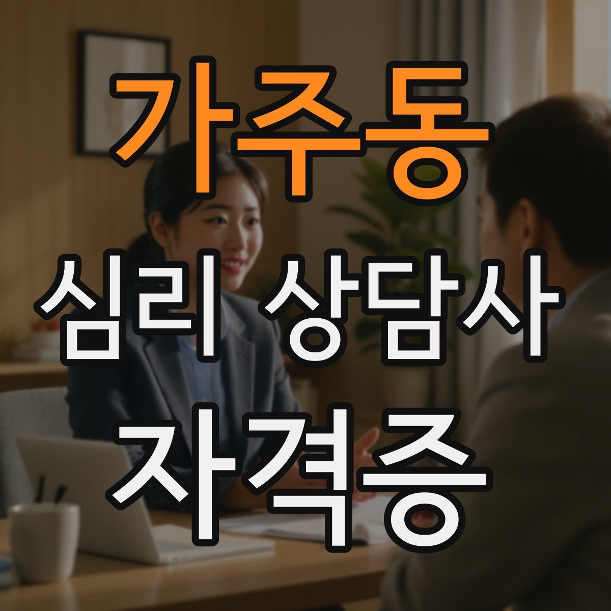 가주동 심리 상담사 자격증