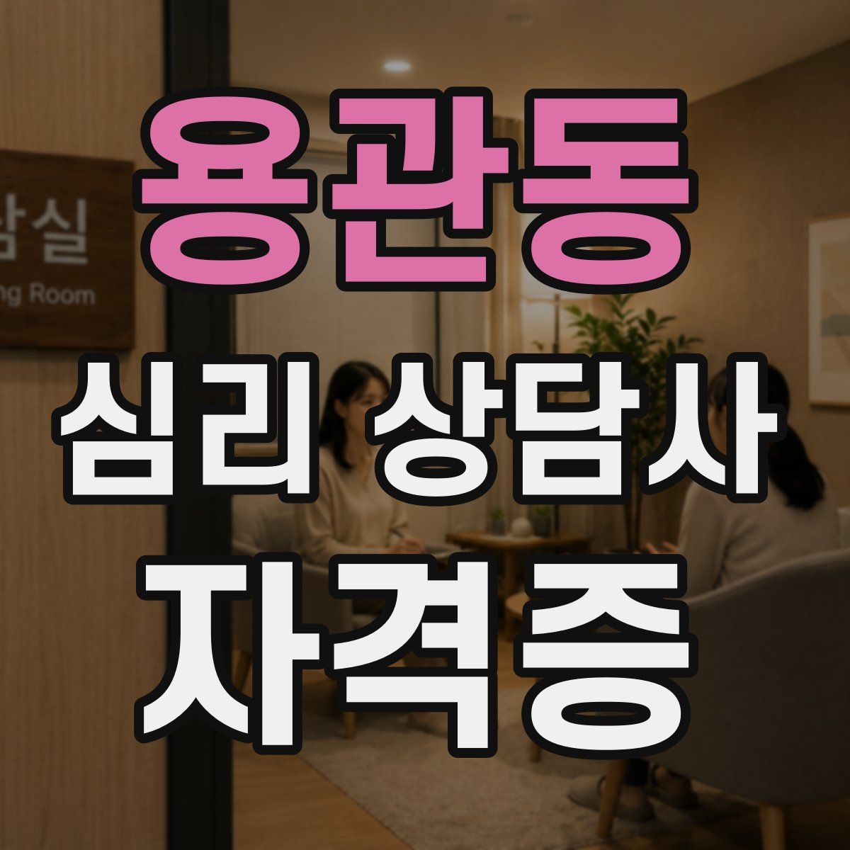용관동 심리 상담사 자격증