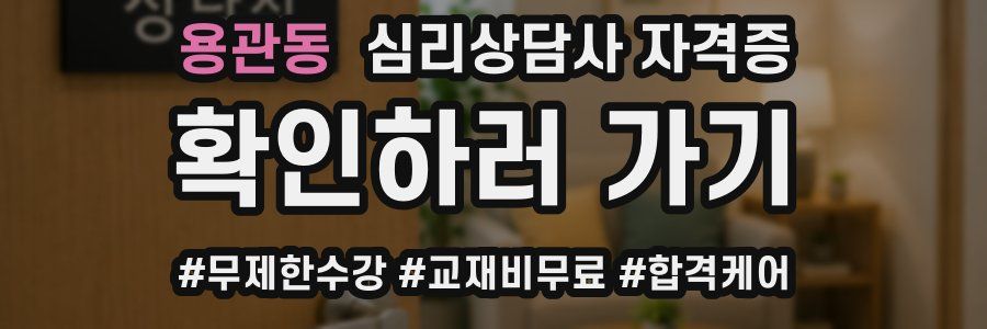 용관동 심리 상담사 자격증